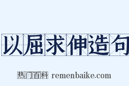 以屈求伸造句是什么意思的图片